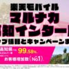楽天モバイルのショップ情報とお店で使えるキャンペーン情報をまとめています！