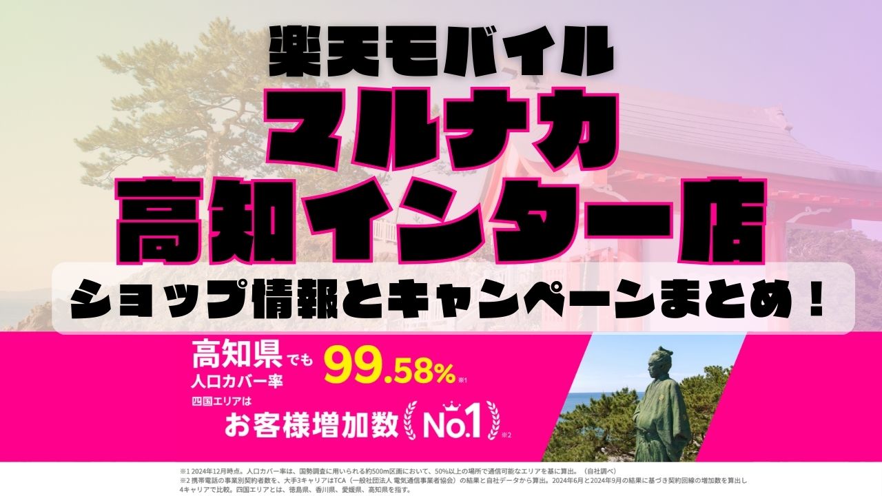 楽天モバイルのショップ情報とお店で使えるキャンペーン情報をまとめています！