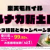 楽天モバイルのショップ情報とお店で使えるキャンペーン情報をまとめています！