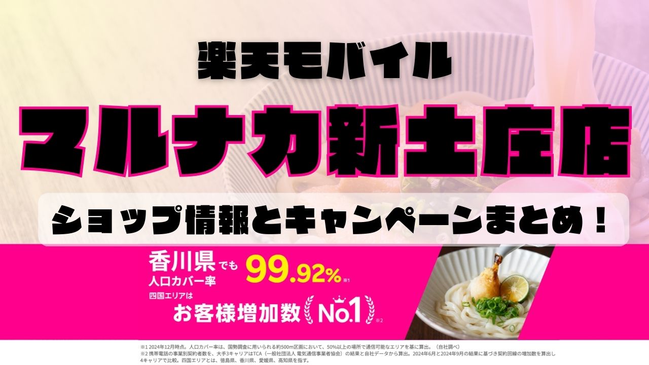 楽天モバイルのショップ情報とお店で使えるキャンペーン情報をまとめています！