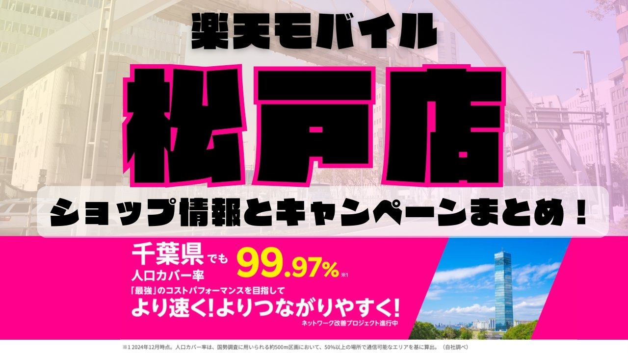 楽天モバイルのショップ情報とお店で使えるキャンペーン情報をまとめています！
