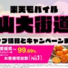 楽天モバイルのショップ情報とお店で使えるキャンペーン情報をまとめています！