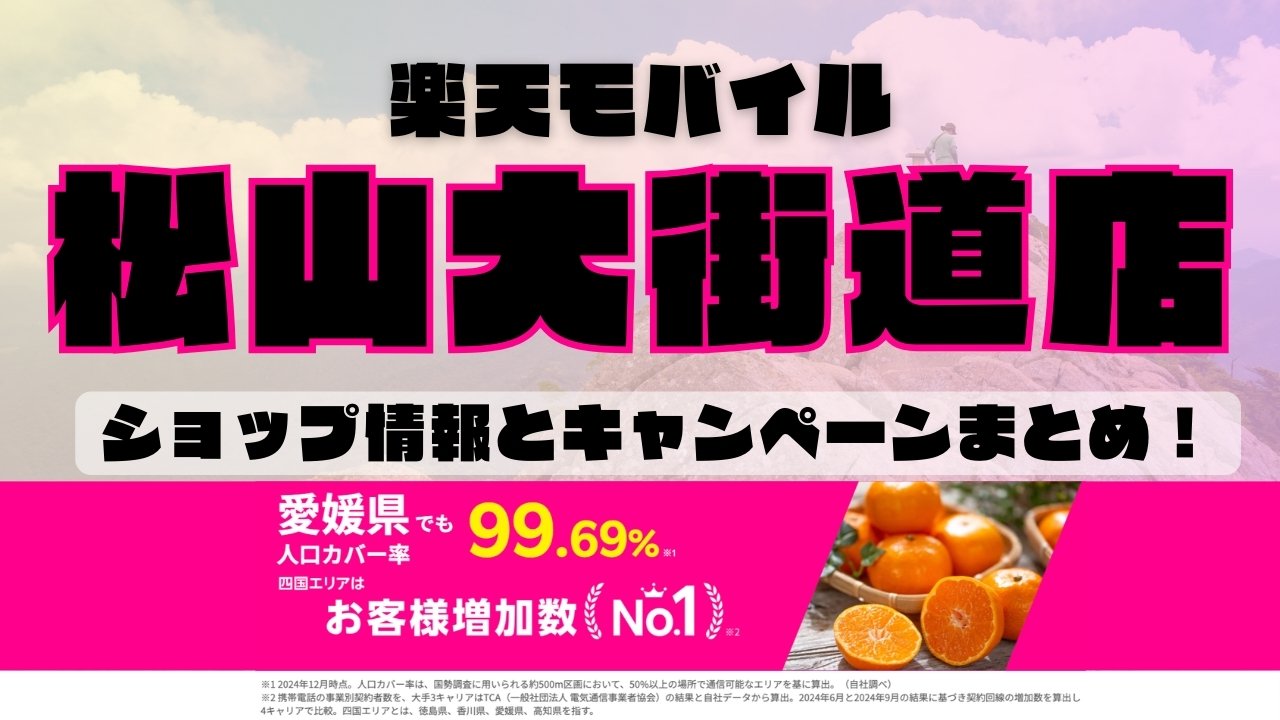 楽天モバイルのショップ情報とお店で使えるキャンペーン情報をまとめています！