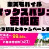 楽天モバイルのショップ情報とお店で使えるキャンペーン情報をまとめています！