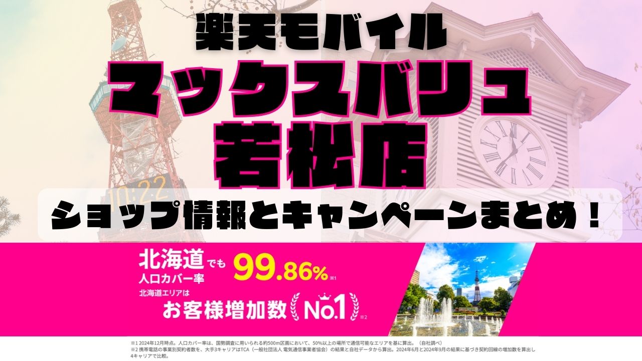 楽天モバイルのショップ情報とお店で使えるキャンペーン情報をまとめています！