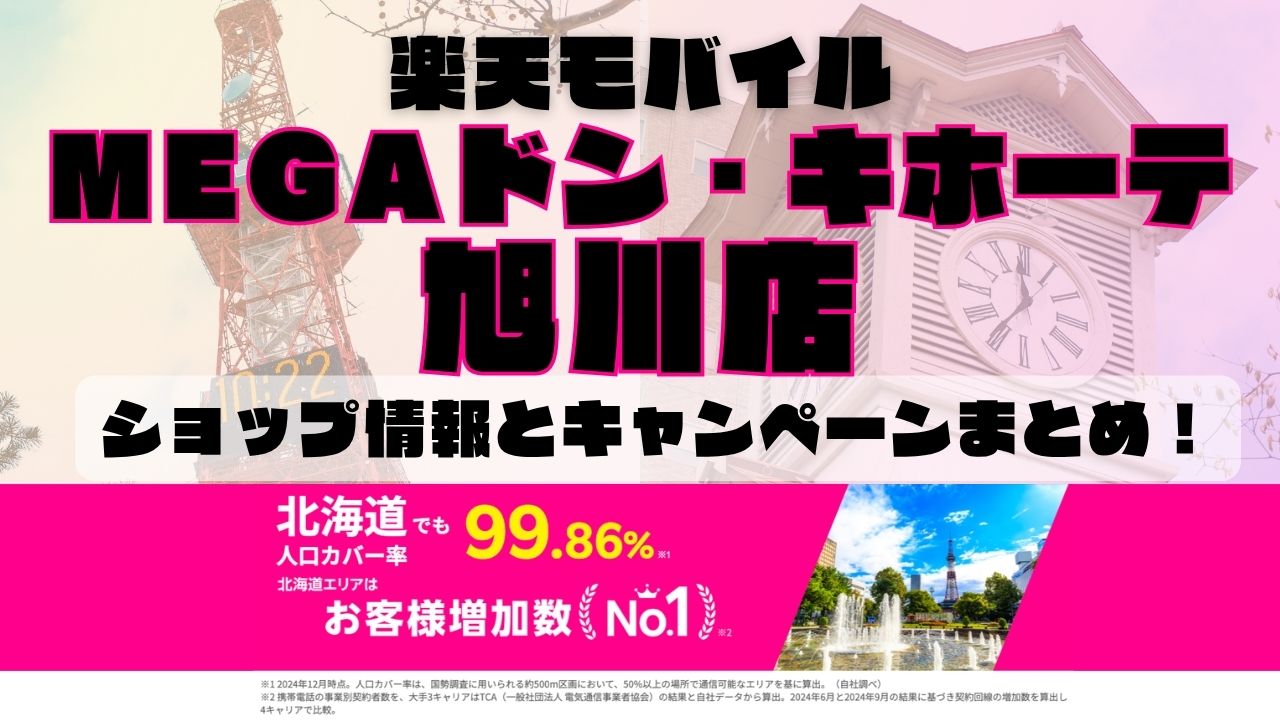 楽天モバイルのショップ情報とお店で使えるキャンペーン情報をまとめています！