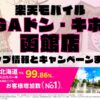 楽天モバイルのショップ情報とお店で使えるキャンペーン情報をまとめています！