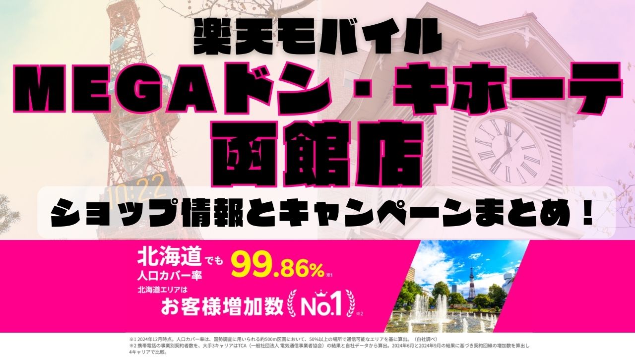 楽天モバイルのショップ情報とお店で使えるキャンペーン情報をまとめています！