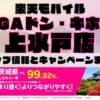 楽天モバイルのショップ情報とお店で使えるキャンペーン情報をまとめています！