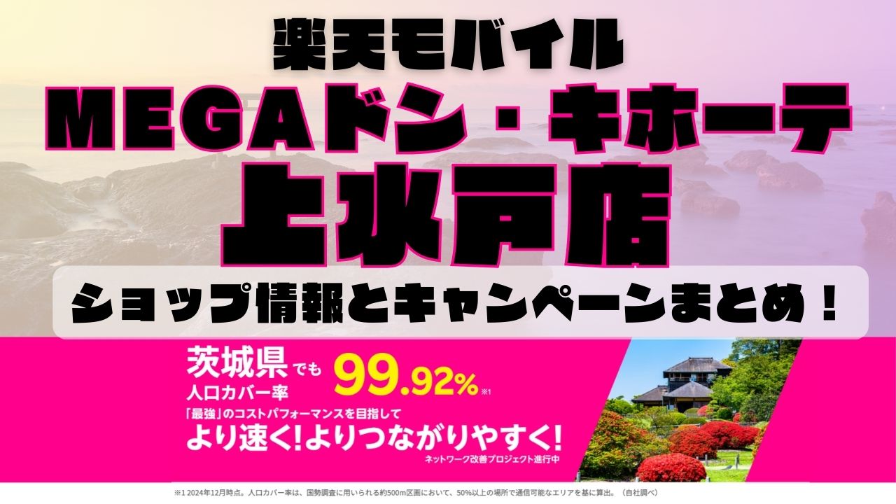 楽天モバイルのショップ情報とお店で使えるキャンペーン情報をまとめています！