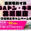 楽天モバイルのショップ情報とお店で使えるキャンペーン情報をまとめています！