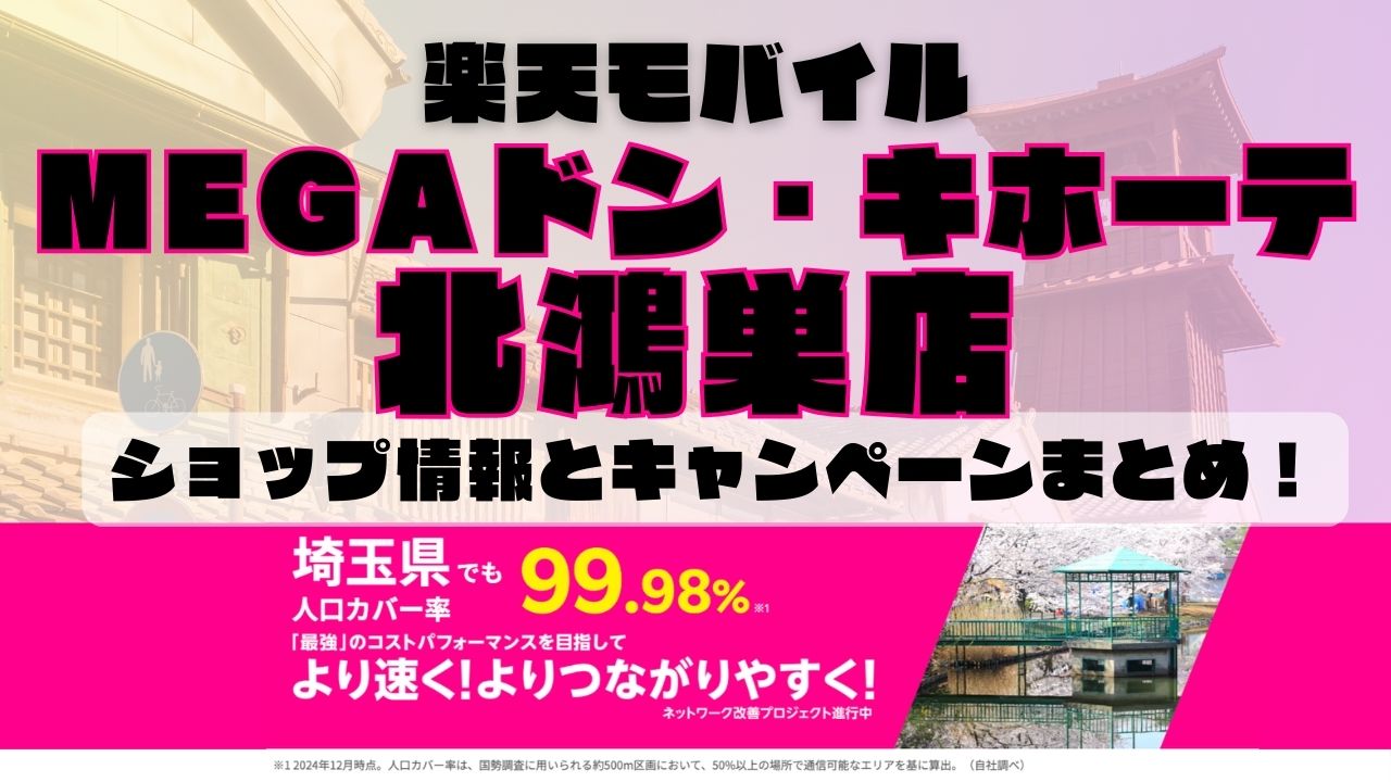 楽天モバイルのショップ情報とお店で使えるキャンペーン情報をまとめています！