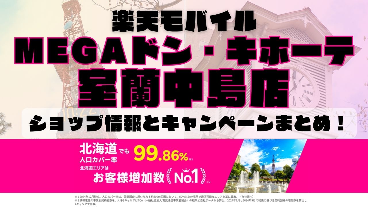 楽天モバイルのショップ情報とお店で使えるキャンペーン情報をまとめています！