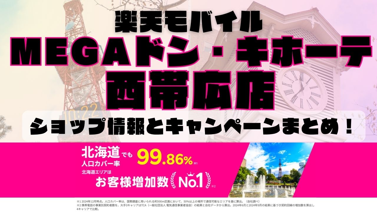 楽天モバイルのショップ情報とお店で使えるキャンペーン情報をまとめています！