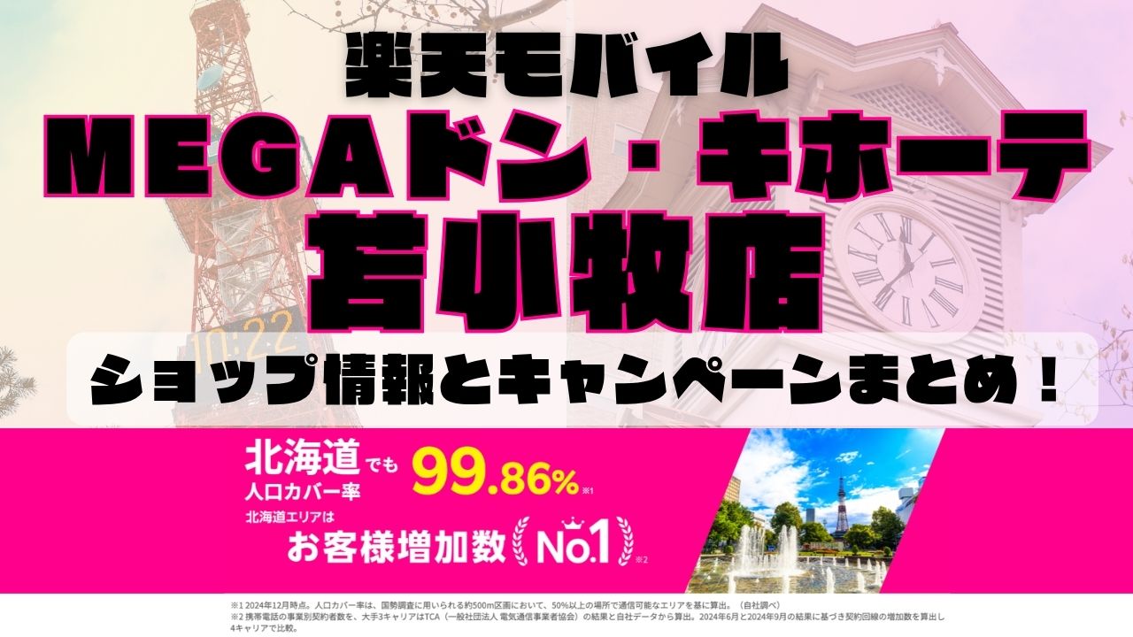 楽天モバイルのショップ情報とお店で使えるキャンペーン情報をまとめています！