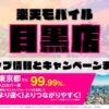楽天モバイルのショップ情報とお店で使えるキャンペーン情報をまとめています！