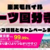 楽天モバイルのショップ情報とお店で使えるキャンペーン情報をまとめています！