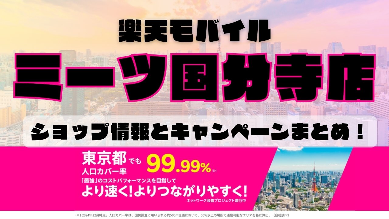 楽天モバイルのショップ情報とお店で使えるキャンペーン情報をまとめています！