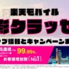 楽天モバイルのショップ情報とお店で使えるキャンペーン情報をまとめています！