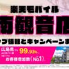 楽天モバイルのショップ情報とお店で使えるキャンペーン情報をまとめています！