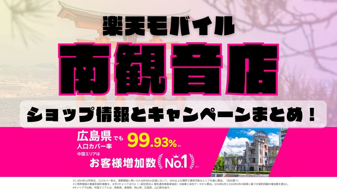楽天モバイルのショップ情報とお店で使えるキャンペーン情報をまとめています！