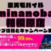 楽天モバイルのショップ情報とお店で使えるキャンペーン情報をまとめています！