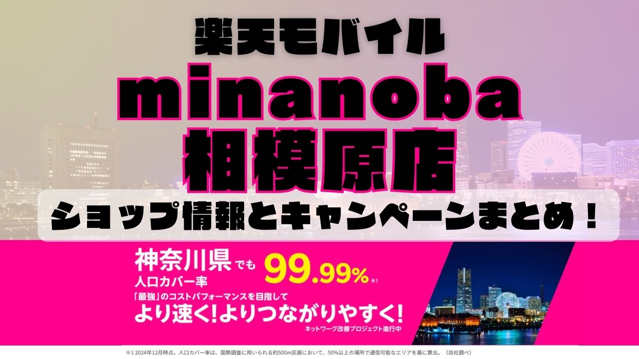 楽天モバイルのショップ情報とお店で使えるキャンペーン情報をまとめています！