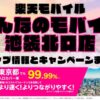 楽天モバイルのショップ情報とお店で使えるキャンペーン情報をまとめています！