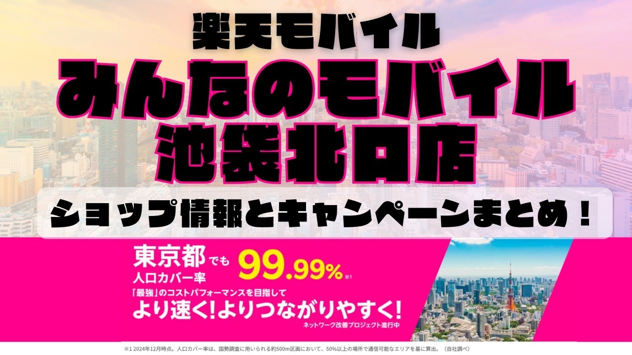 楽天モバイルのショップ情報とお店で使えるキャンペーン情報をまとめています！