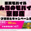 楽天モバイルのショップ情報とお店で使えるキャンペーン情報をまとめています！