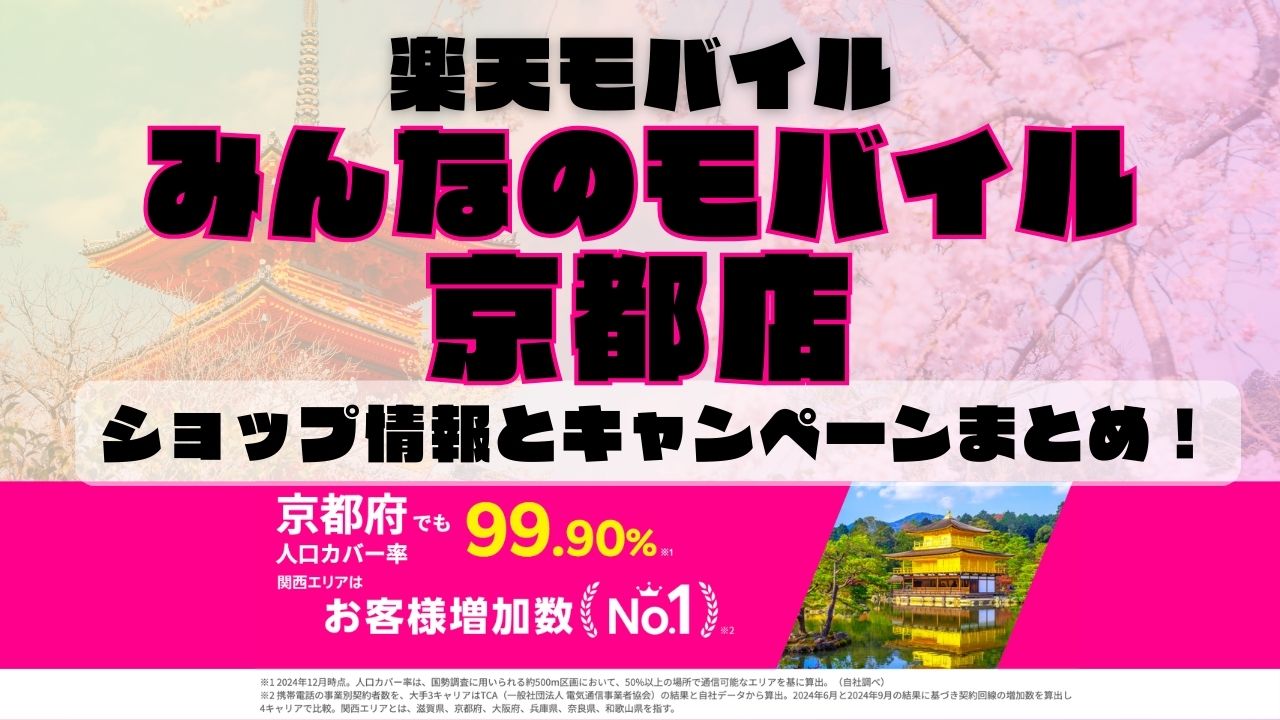 楽天モバイルのショップ情報とお店で使えるキャンペーン情報をまとめています！