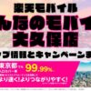 楽天モバイルのショップ情報とお店で使えるキャンペーン情報をまとめています！