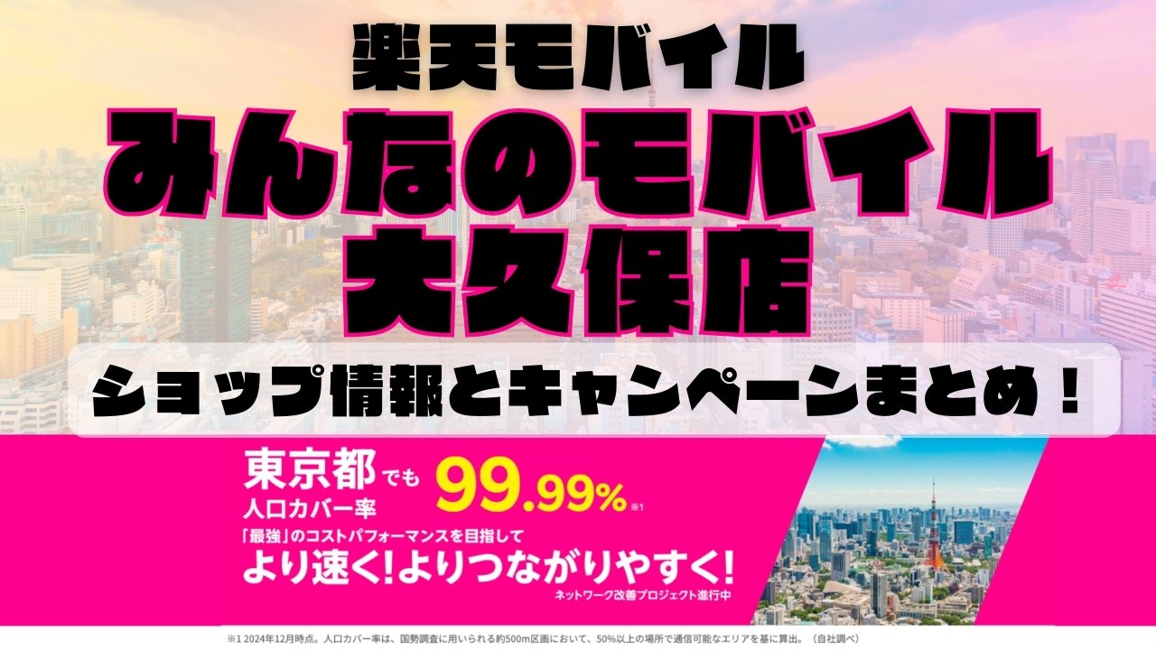 楽天モバイルのショップ情報とお店で使えるキャンペーン情報をまとめています！
