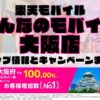 楽天モバイルのショップ情報とお店で使えるキャンペーン情報をまとめています！