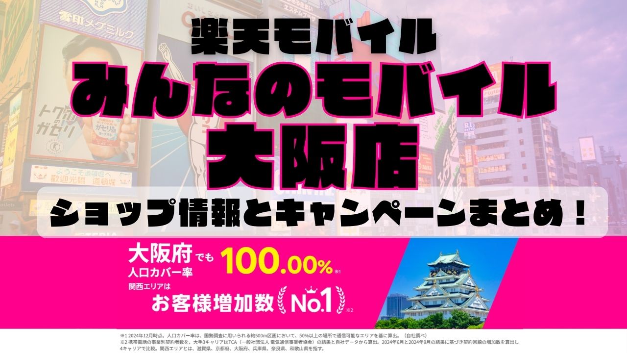 楽天モバイルのショップ情報とお店で使えるキャンペーン情報をまとめています！
