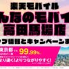 楽天モバイルのショップ情報とお店で使えるキャンペーン情報をまとめています！