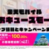 楽天モバイルのショップ情報とお店で使えるキャンペーン情報をまとめています！