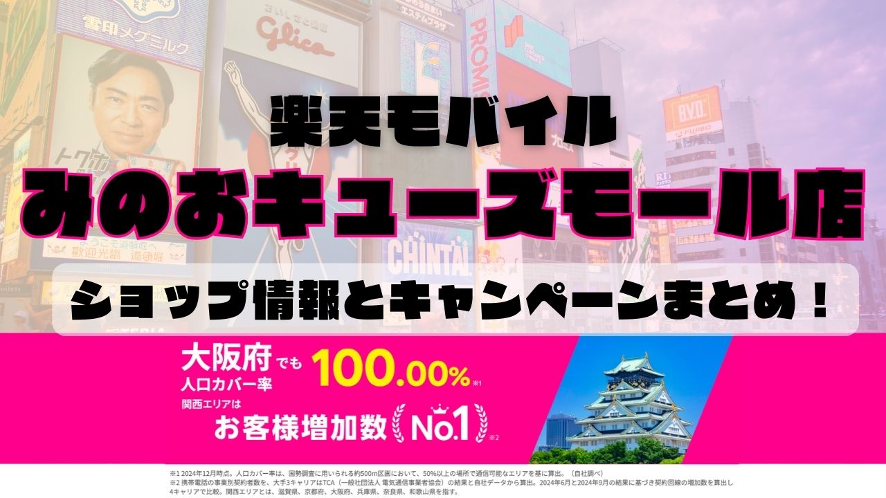 楽天モバイルのショップ情報とお店で使えるキャンペーン情報をまとめています！