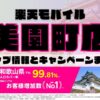 楽天モバイルのショップ情報とお店で使えるキャンペーン情報をまとめています！