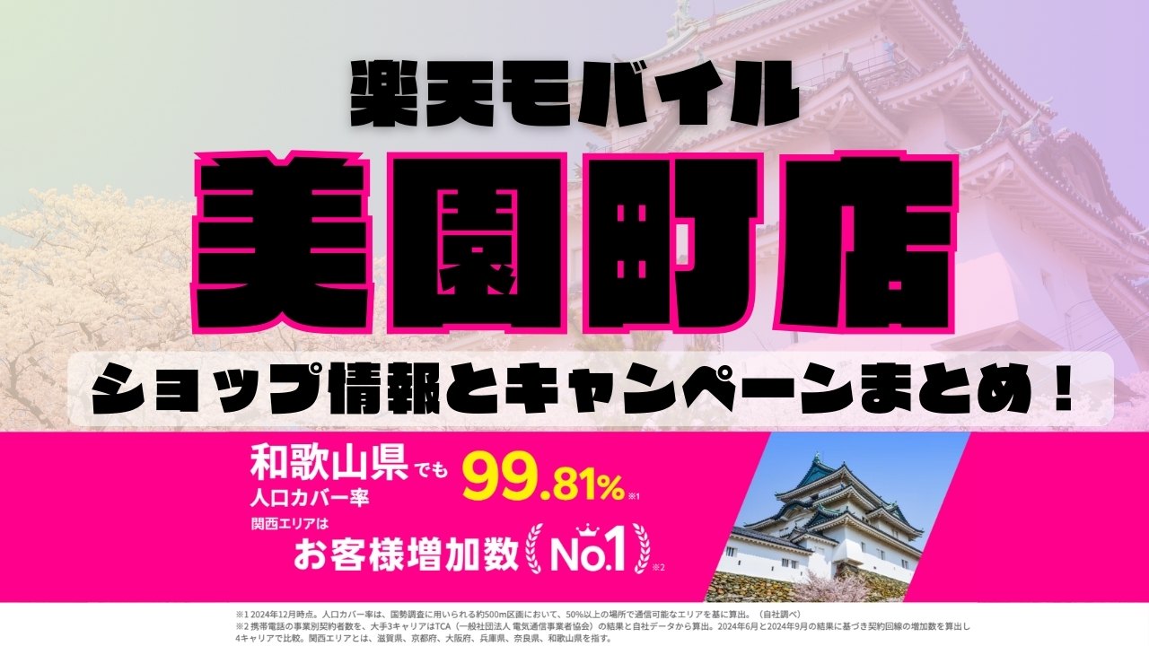 楽天モバイルのショップ情報とお店で使えるキャンペーン情報をまとめています！
