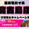 楽天モバイルのショップ情報とお店で使えるキャンペーン情報をまとめています！