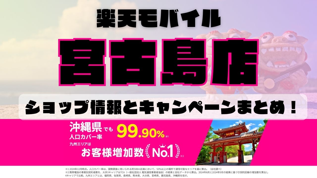 楽天モバイルのショップ情報とお店で使えるキャンペーン情報をまとめています！