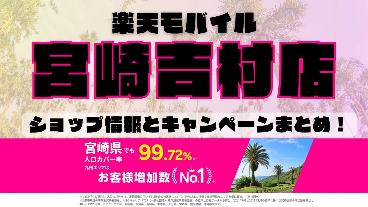 楽天モバイルのショップ情報とお店で使えるキャンペーン情報をまとめています！
