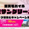 楽天モバイルのショップ情報とお店で使えるキャンペーン情報をまとめています！