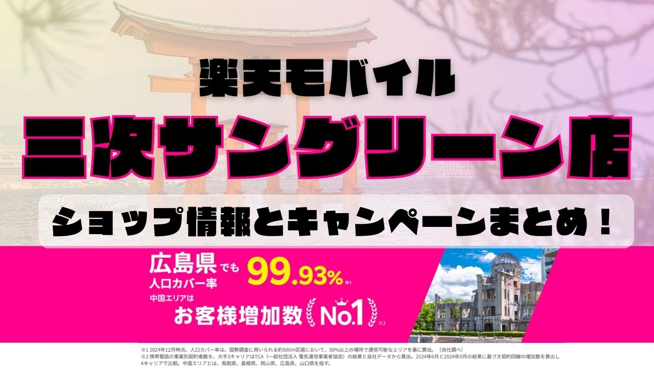楽天モバイルのショップ情報とお店で使えるキャンペーン情報をまとめています！
