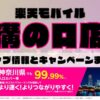 楽天モバイルのショップ情報とお店で使えるキャンペーン情報をまとめています！