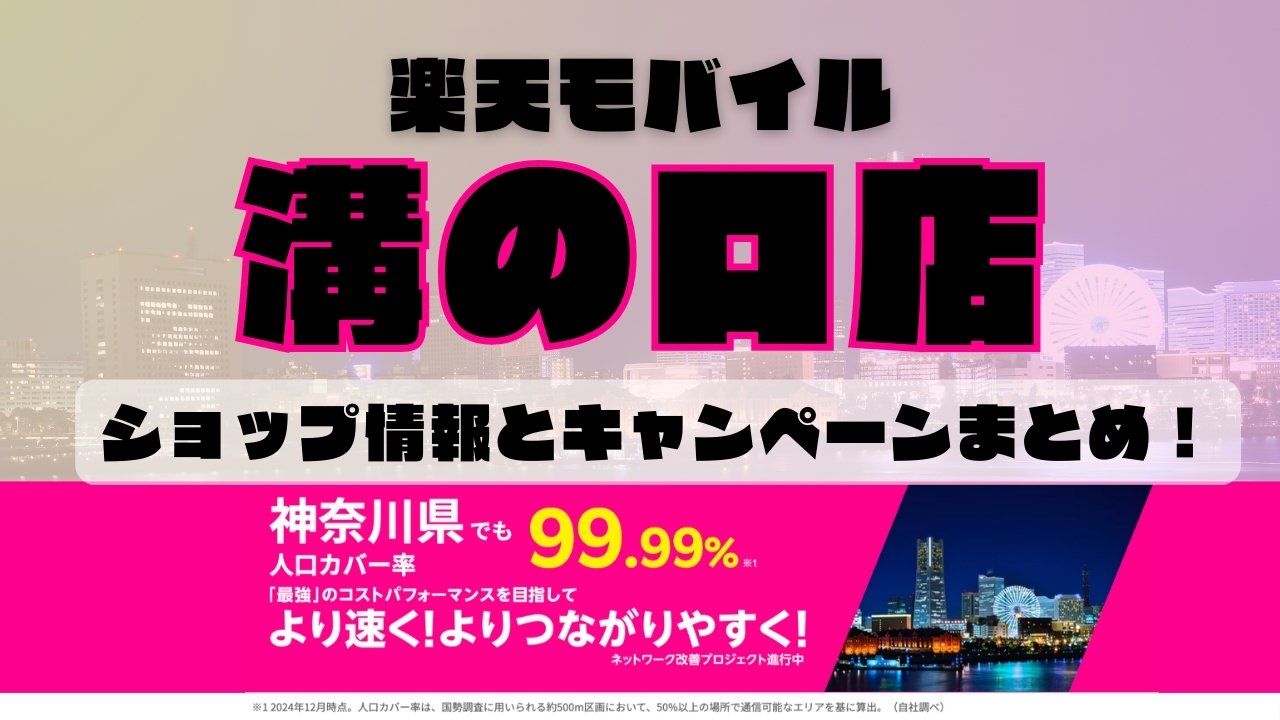 楽天モバイルのショップ情報とお店で使えるキャンペーン情報をまとめています！