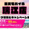 楽天モバイルのショップ情報とお店で使えるキャンペーン情報をまとめています！