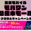 楽天モバイルのショップ情報とお店で使えるキャンペーン情報をまとめています！