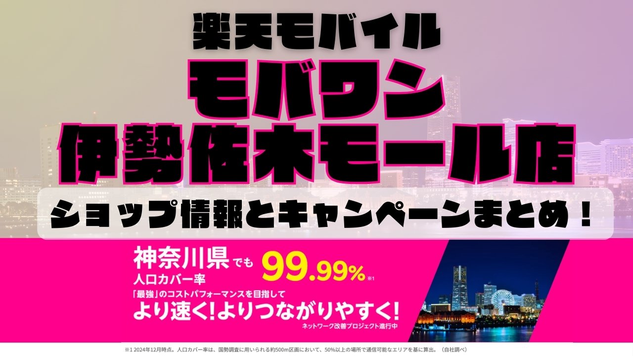 楽天モバイルのショップ情報とお店で使えるキャンペーン情報をまとめています！